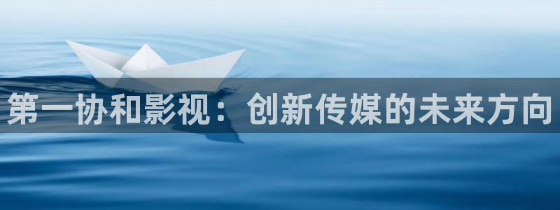 51人人影院：第一协和影视：创新传媒的未来方向
