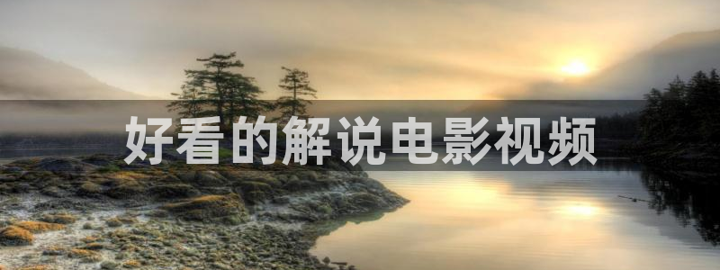 人人影院.：好看的解说电影视频