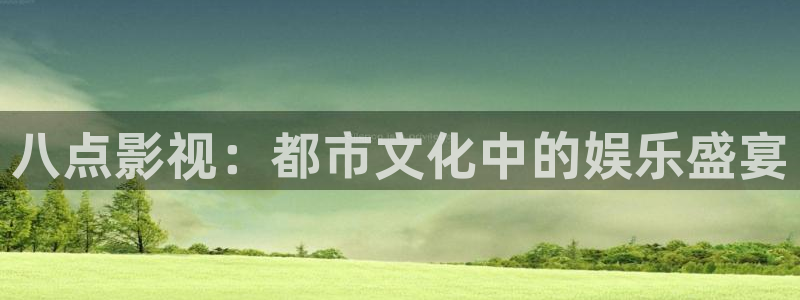 将夜2人人影院：八点影视：都市文化中的娱乐盛宴