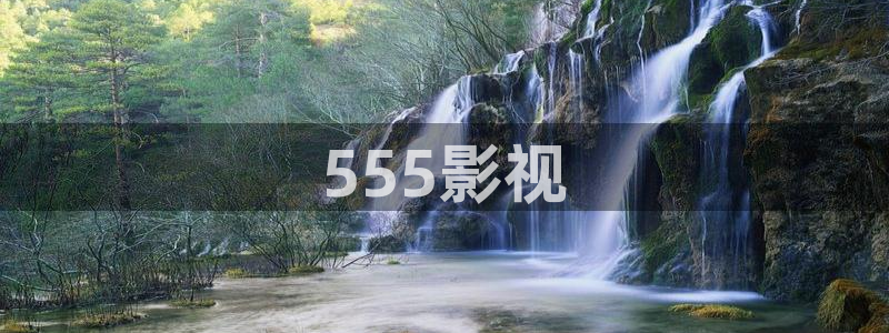 人人影视大全：555影视