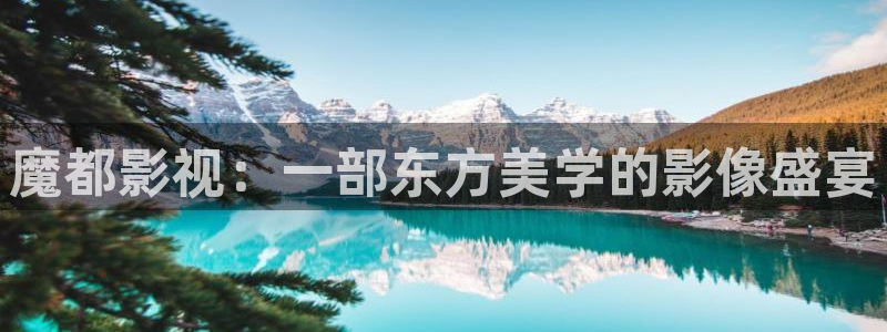 人人影院电影天堂：魔都影视：一部东方美学的影像盛宴