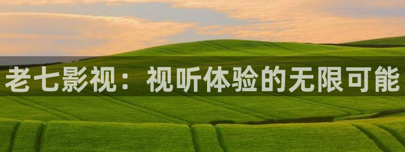 avtom影院永久地址人人影院：老七影视：视听体验的无限可能