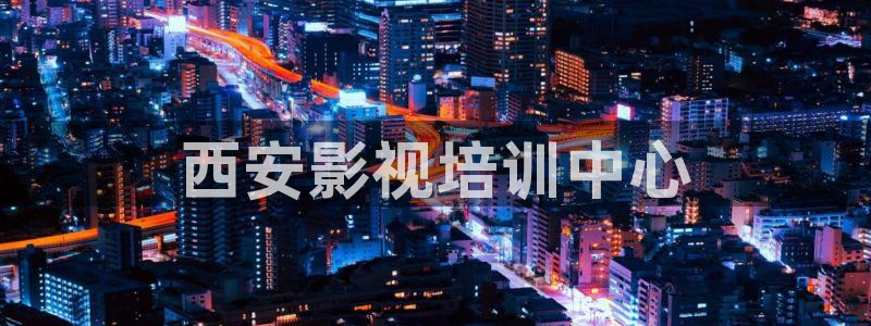 人人视频电视版：西安影视培训中心
