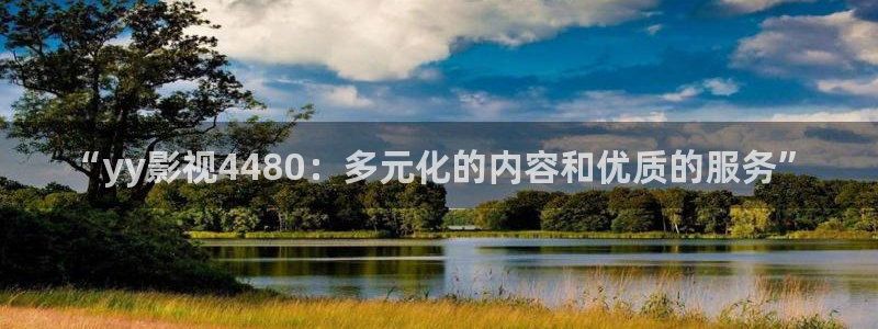 avtom影院永久地址人人影院：“yy影视4480：多元化的内容和优质的服务”