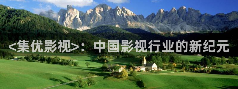 人人影院在线：<集优影视>：中国影视行业的新纪元