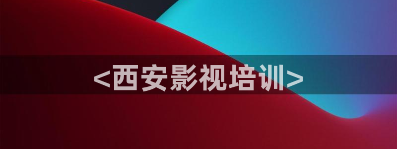 avtom影院永久地址人人影院：<西安影视培训>