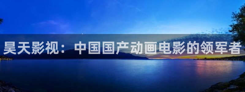 人人影视首页：昊天影视：中国国产动画电影的领军者
