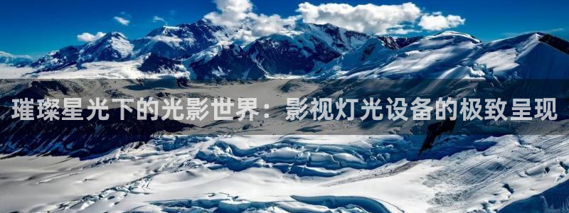 人人影院在线看：璀璨星光下的光影世界：影视灯光设备的极致呈现