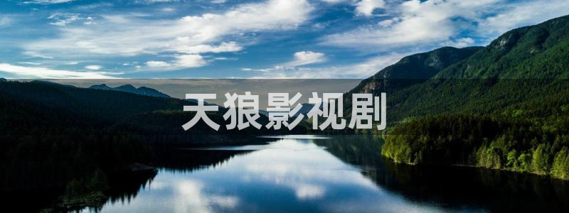 人人影院伦理片：天狼影视剧
