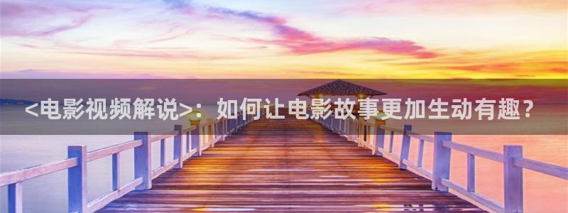 avtom影院永久地址人人影院：<电影视频解说>：如何让电影故事更加生动有趣？