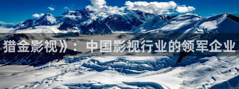 人人影院app下载：猎金影视》：中国影视行业的领军企业