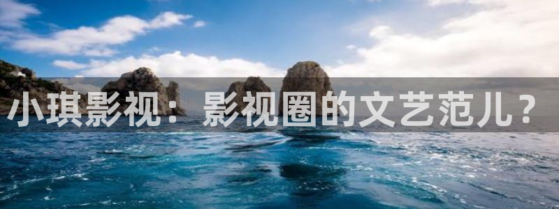 97人人影院：小琪影视：影视圈的文艺范儿？